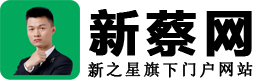 新蔡网